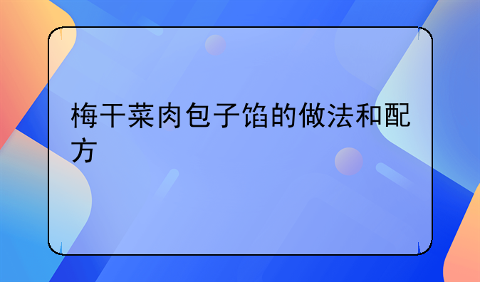 梅干菜肉包子馅的做法和配方