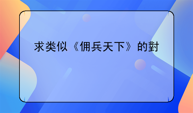 求类似《佣兵天下》的小说。