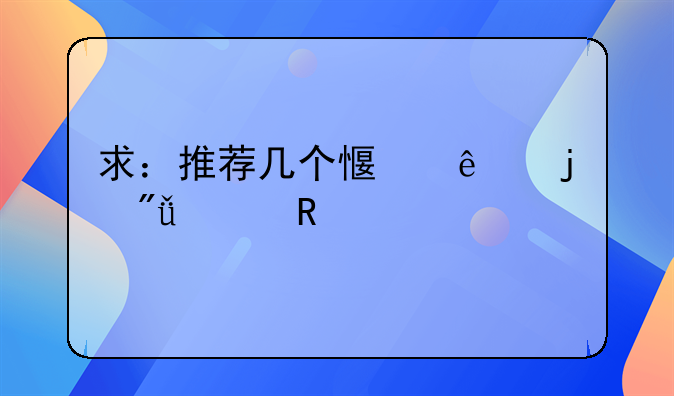 求：推荐几个感人的爱情电影