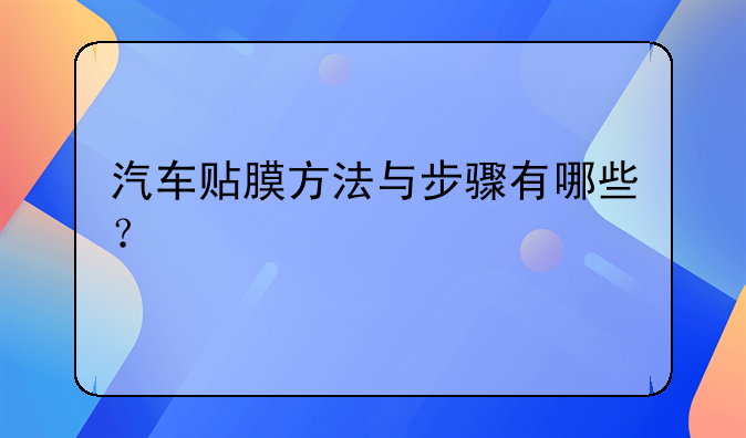 汽车贴膜方法与步骤有哪些？