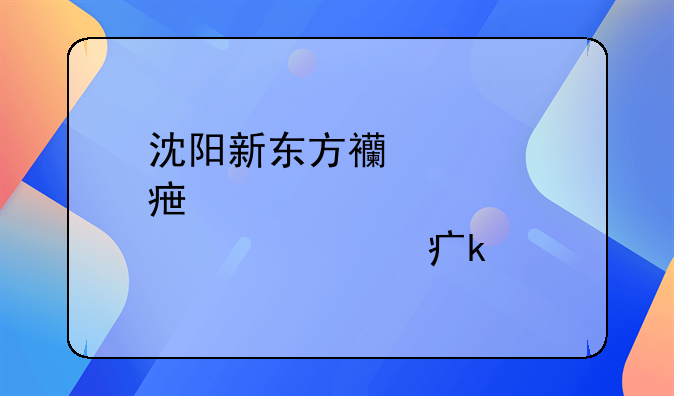 沈阳新东方西点学校学费多少