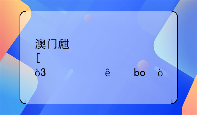 澳门生肖纪念币，你约了嘛？