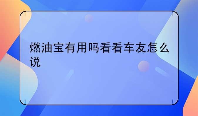 燃油宝有用吗看看车友怎么说