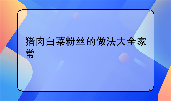 猪肉白菜粉丝的做法大全家常