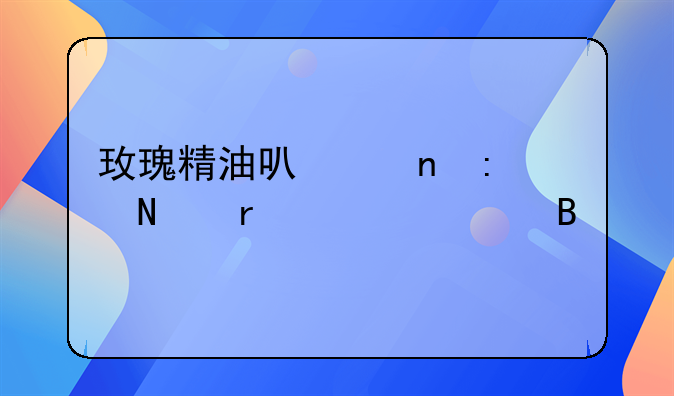 玫瑰精油可以直接擦在脸上吗