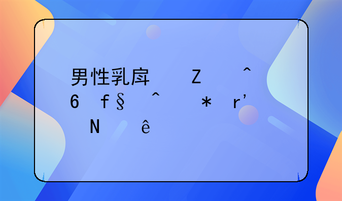 男性乳房疾病危险症状有哪些