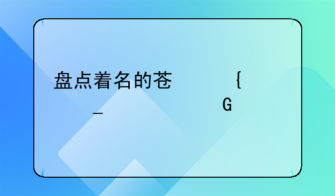 盘点着名的苏州标志性建筑物