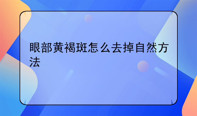 眼部黄褐斑怎么去掉自然方法