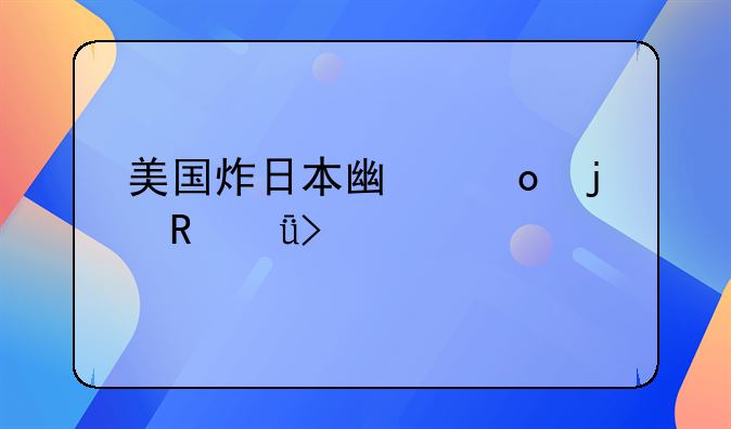 美国炸日本广岛的电影叫什么