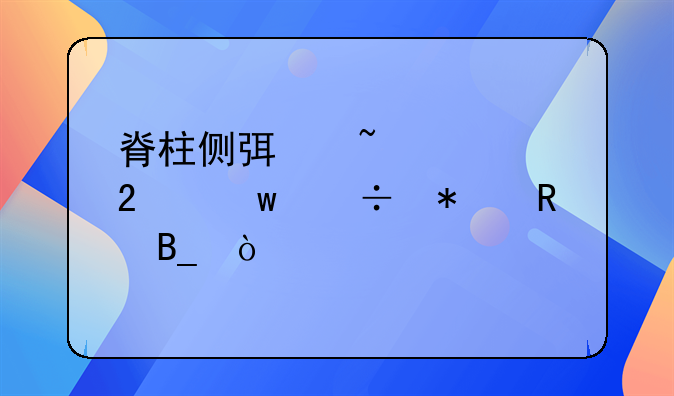 脊柱侧弯矫正医保能报销吗？