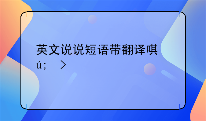 英文说说短语带翻译唯美句子