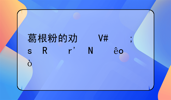 葛根粉的功效与作用有哪些？