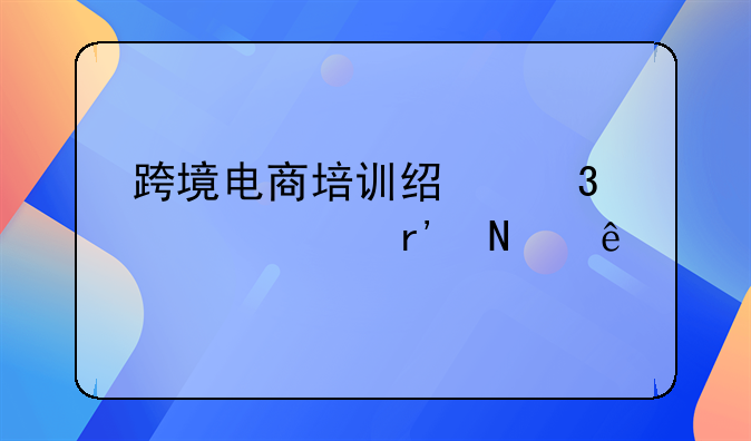 跨境电商培训经验内容有哪些