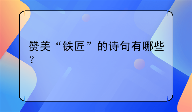 赞美“铁匠”的诗句有哪些？