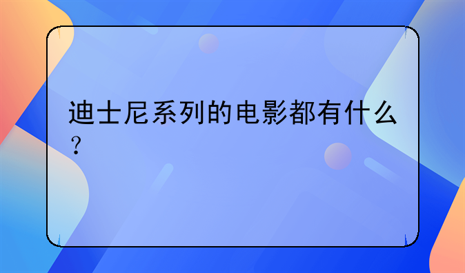 迪士尼系列的电影都有什么？