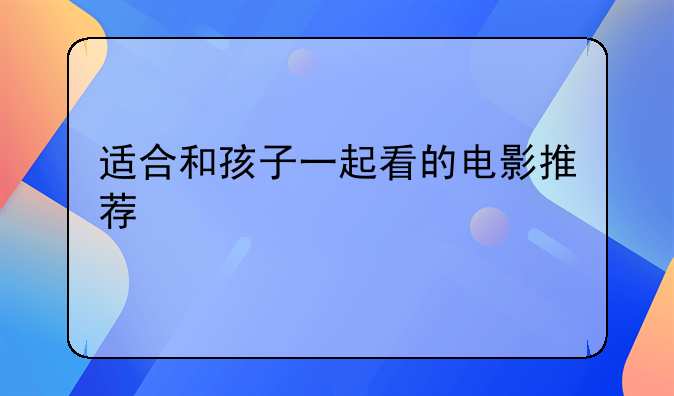 适合和孩子一起看的电影推荐