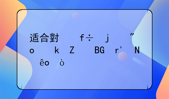 适合小白的创业方向有哪些？