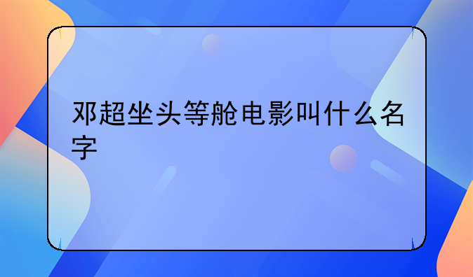 邓超坐头等舱电影叫什么名字