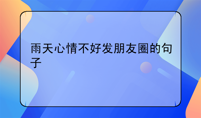 雨天心情不好发朋友圈的句子