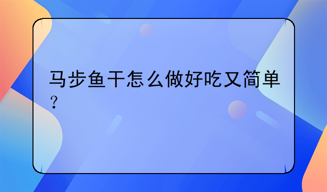 马步鱼干怎么做好吃又简单？