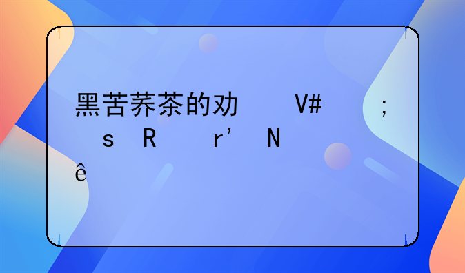 黑苦荞茶的功效与作用有哪些