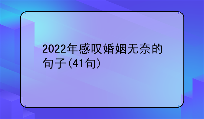 2022年感叹婚姻无奈的句子(41句)