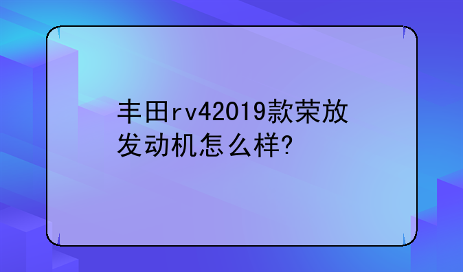 丰田rv42019款荣放发动机怎么样?