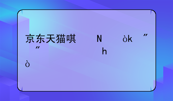 京东天猫唯品会分别被罚50万？