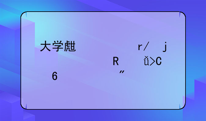 大学生必看的36部电影提升自我