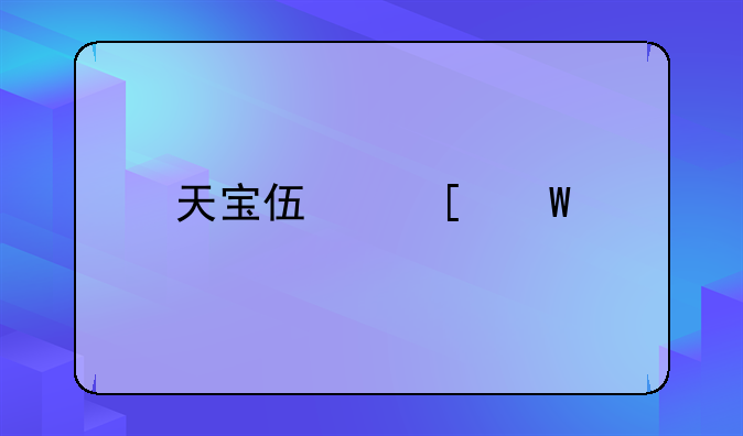 天宝伏妖录所有cp结局是什么？