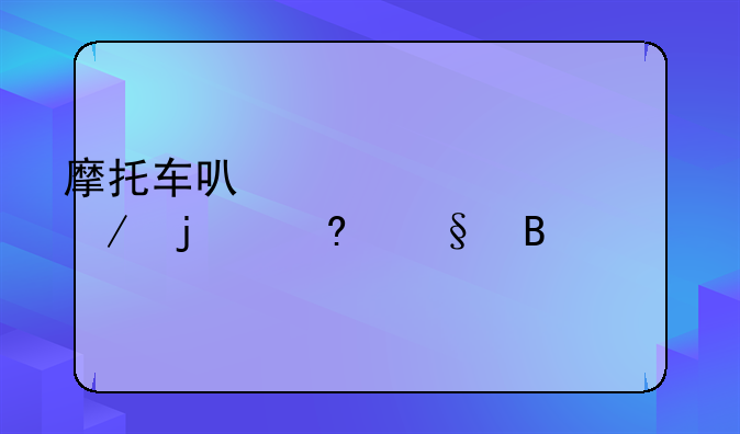 摩托车可以带12岁以下的小孩吗