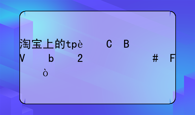 淘宝上的tp运营商是指什么呢？