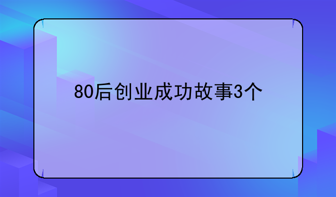 80后创业成功故事3个