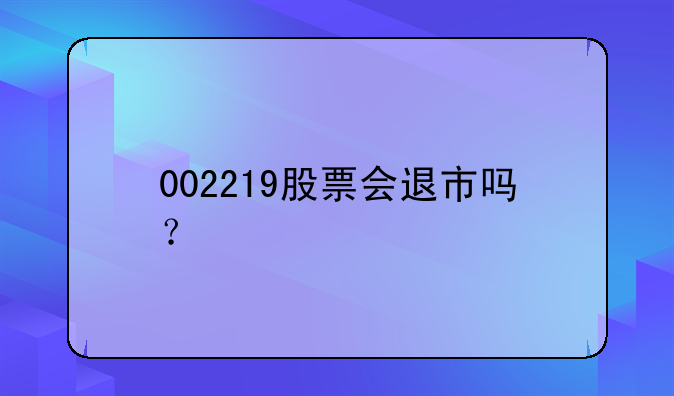 002219股票会退市吗？