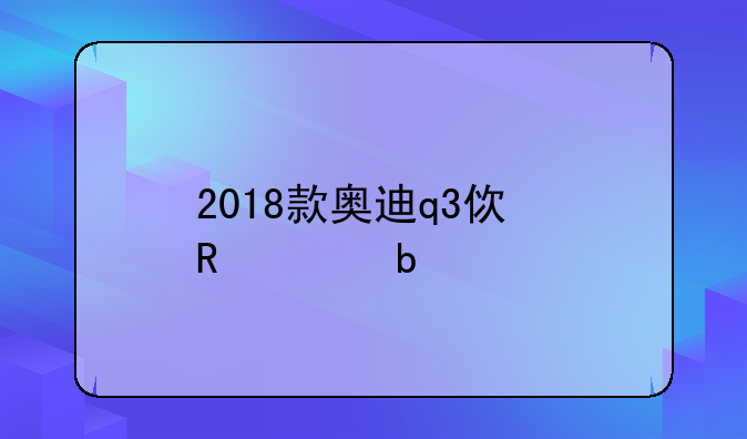 2018款奥迪q3使用说明