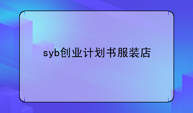 syb创业计划书服装店