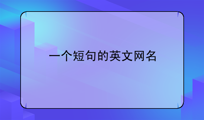 一个短句的英文网名