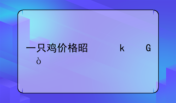 一只鸡价格是多少？