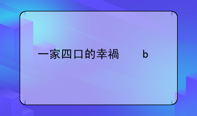 一家四口的幸福昵称