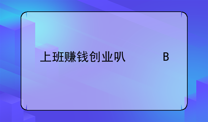 上班赚钱创业可以吗