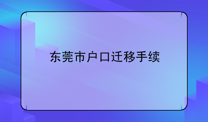 东莞市户口迁移手续