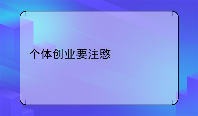 个体创业要注意什么