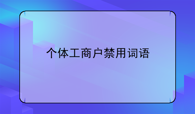 个体工商户禁用词语