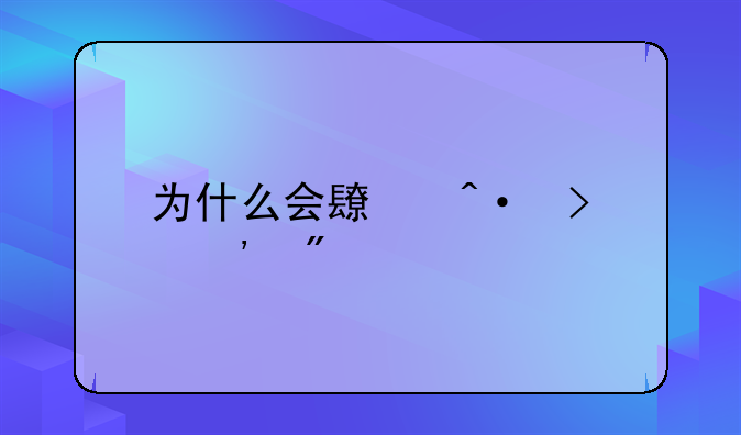 为什么会长闭口粉刺