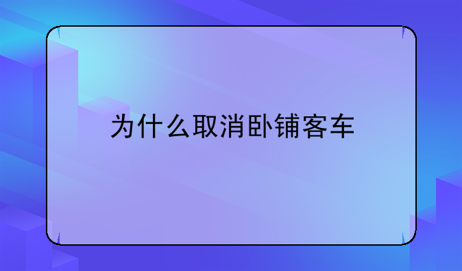 为什么取消卧铺客车