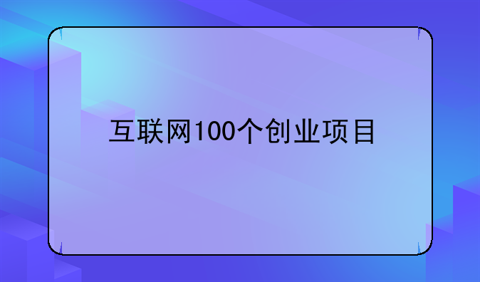 互联网100个创业项目