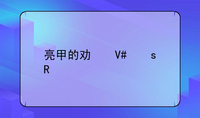 亮甲的功效作用如何