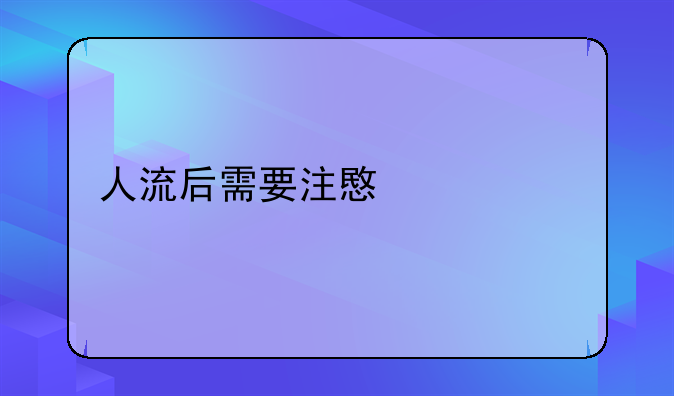 人流后需要注意什么