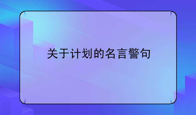 关于计划的名言警句