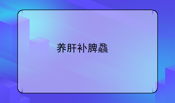 养肝补脾食物一览表